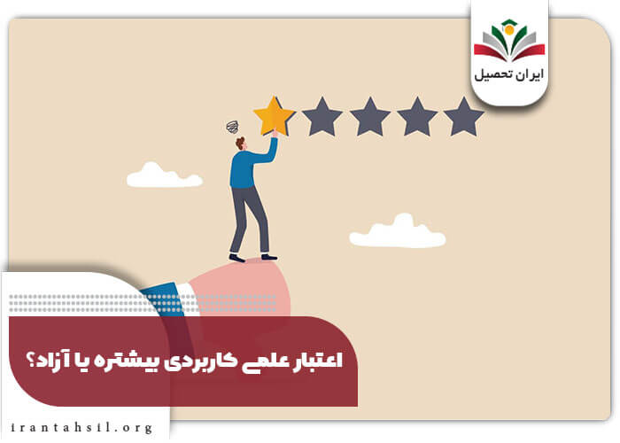 اعتبار علمی کاربردی بیشتره یا آزاد؟