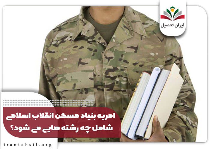 امریه بنیاد مسکن انقلاب اسلامی شامل چه رشته هایی می شود؟
