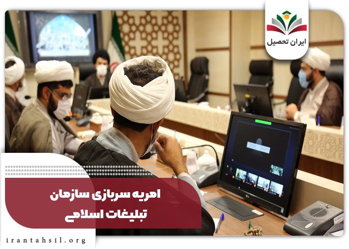  رشته های مورد نیاز امریه سازمان تبلیغات اسلامی