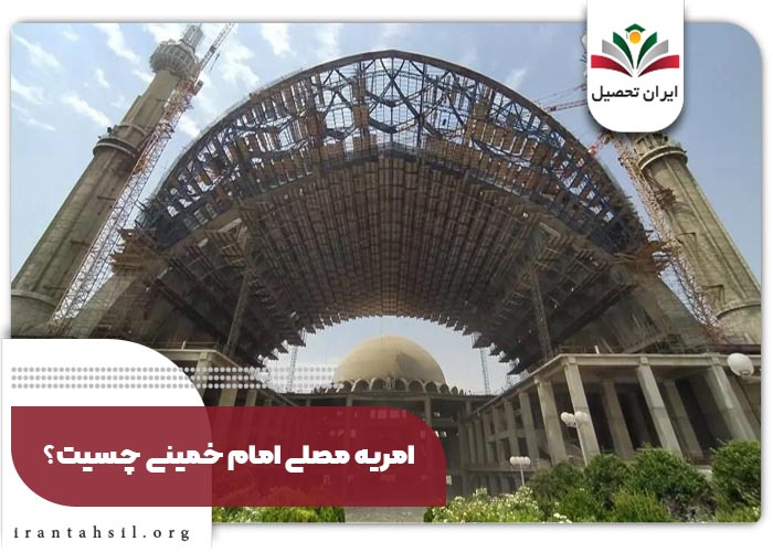 امریه مصلی امام خمینی چسیت؟ و رشته های مورد نیاز امریه مصلی تهران کدامند؟