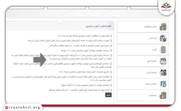 سامانه جامع آزمون سراسری سال 1404