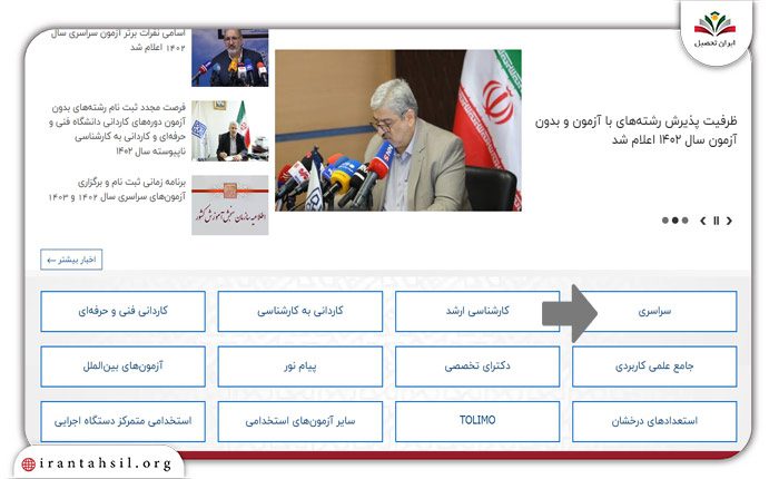وارد سامانه سنجش به نشانی اینترنتی sanjesh.org  شوند.