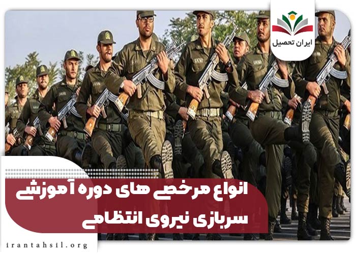 انواع مرخصی های دوره آموزشی سربازی نیروی انتظامی