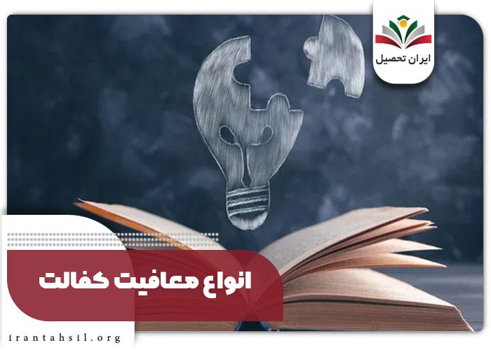 انواع معافیت کفالت