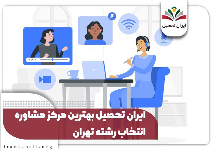 ایران تحصیل بهترین مرکز مشاوره انتخاب رشته تهران