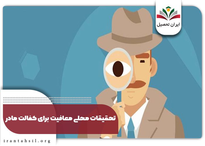 تحقیقات محلی معافیت برای کفالت مادر