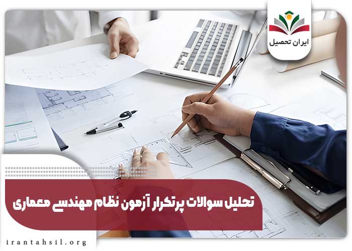 تحلیل سوالات پرتکرار آزمون نظام مهندسی معماری