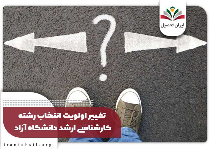 تغییر اولویت انتخاب رشته کارشناسی ارشد دانشگاه آزاد