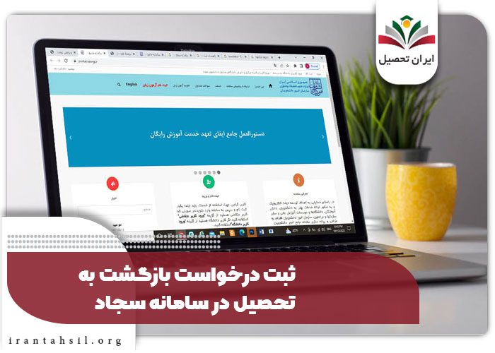 ثبت درخواست بازگشت به تحصیل در سامانه سجاد
