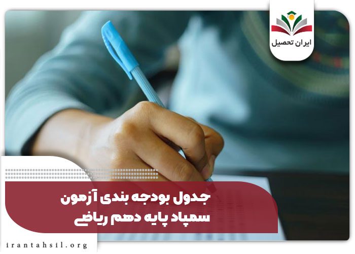 جدول بودجه بندی آزمون سمپاد پایه دهم ریاضی