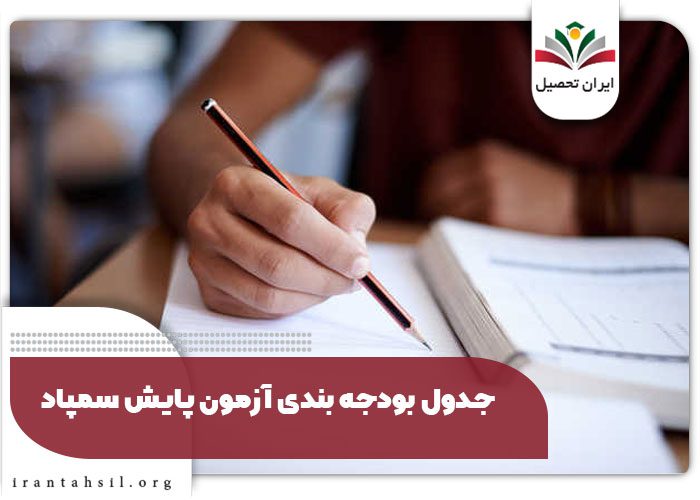 جدول بودجه بندی آزمون پایش سمپاد