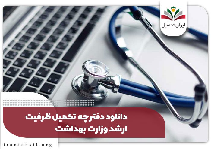 دانلود دفترچه تکمیل ظرفیت ارشد وزارت بهداشت