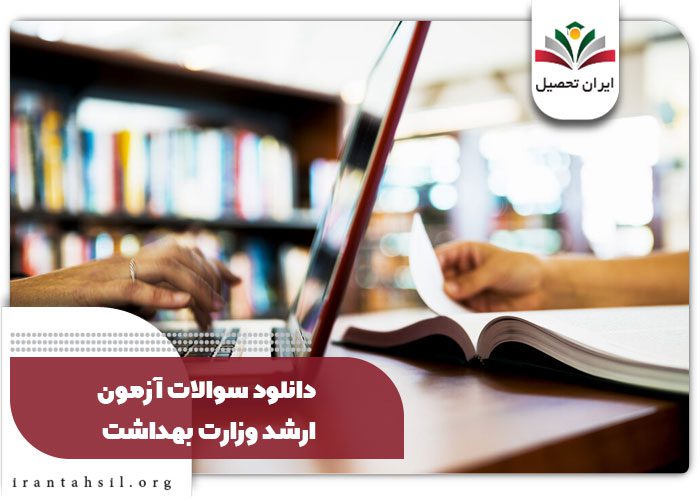دانلود سوالات آزمون ارشد وزارت بهداشت