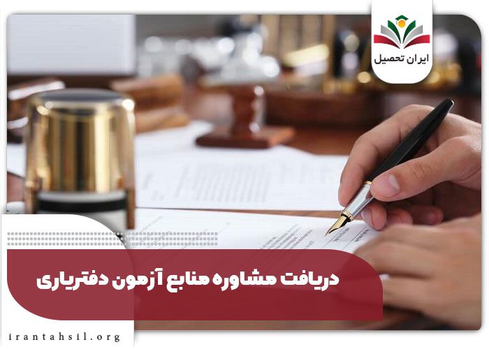 دریافت مشاوره منابع آزمون دفتریاری
