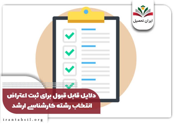 دلایل قابل قبول برای ثبت اعتراض انتخاب رشته کارشناسی ارشد