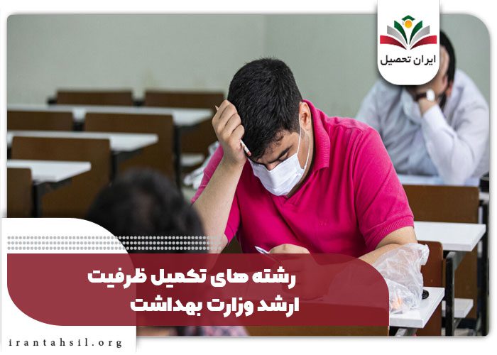 رشته های تکمیل ظرفیت ارشد وزارت بهداشت