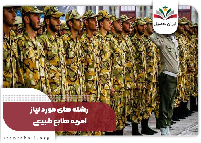 شرایط امریه منابع طبیعی