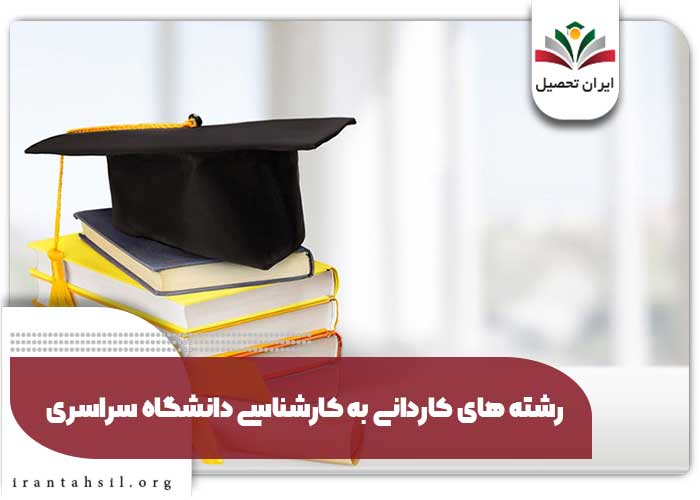 رشته های کاردانی به کارشناسی دانشگاه سراسری