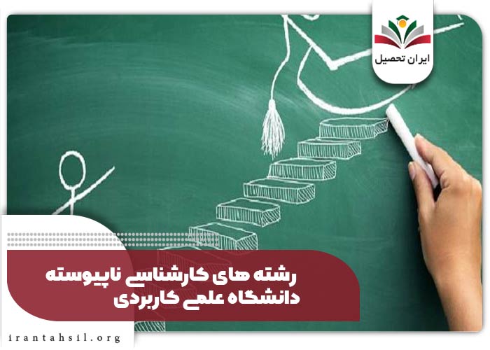 رشته های کارشناسی ناپیوسته دانشگاه علمی کاربردی