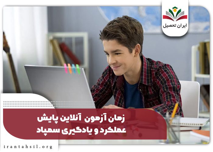 زمان آزمون آنلاین پایش عملکرد و یادگیری سمپاد