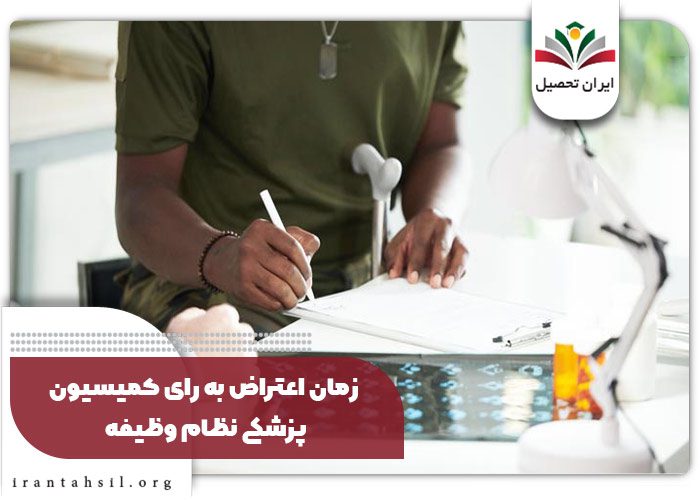 درخواست اعتراض کمسیون پزشکی سربازی