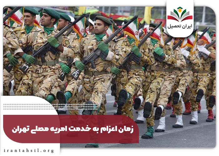زمان اعزام به خدمت امریه مصلی تهران