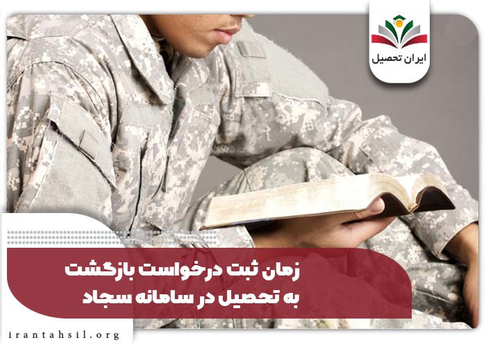 زمان ثبت درخواست بازگشت به تحصیل در سامانه سجاد