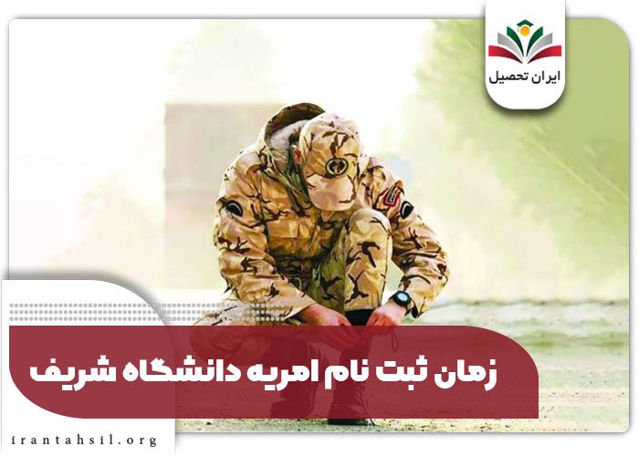 زمان ثبت نام امریه دانشگاه شریف