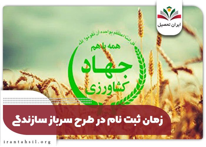 زمان ثبت نام در طرح سرباز سازندگی