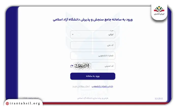 سامانه جامع پذیرش دانشگاه ازاد