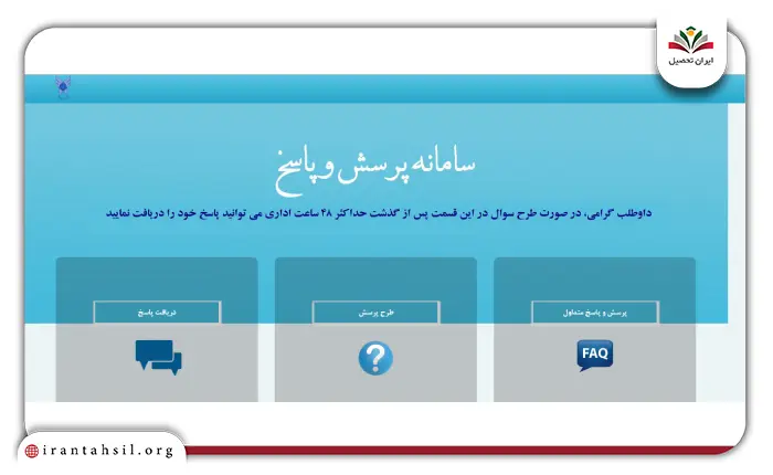 سامانه پرسش و پاسخ سایت دانشگاه ازاد faq.azmoon.iau.ac.i