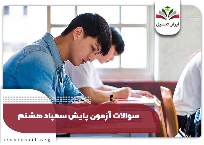سوالات آزمون پایش سمپاد هشتم
