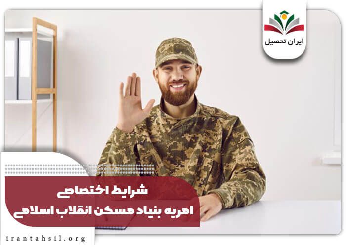 شرایط اختصاصی امریه بنیاد مسکن انقلاب اسلامی