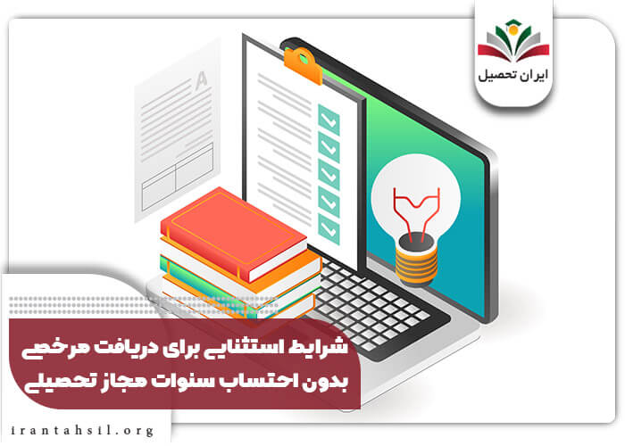 شرایط استثنایی برای دریافت مرخصی بدون احتساب سنوات مجاز تحصیلی