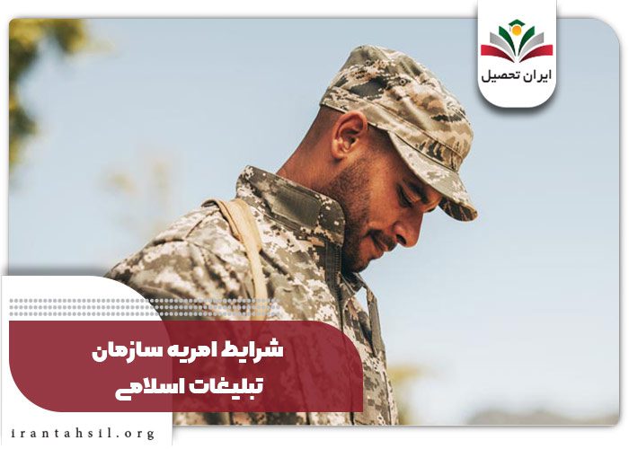  شرایط امریه سازمان تبلیغات اسلامی