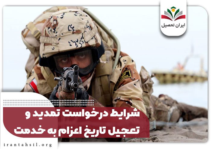 شرایط درخواست تمدید و تعجیل تاریخ اعزام به خدمت