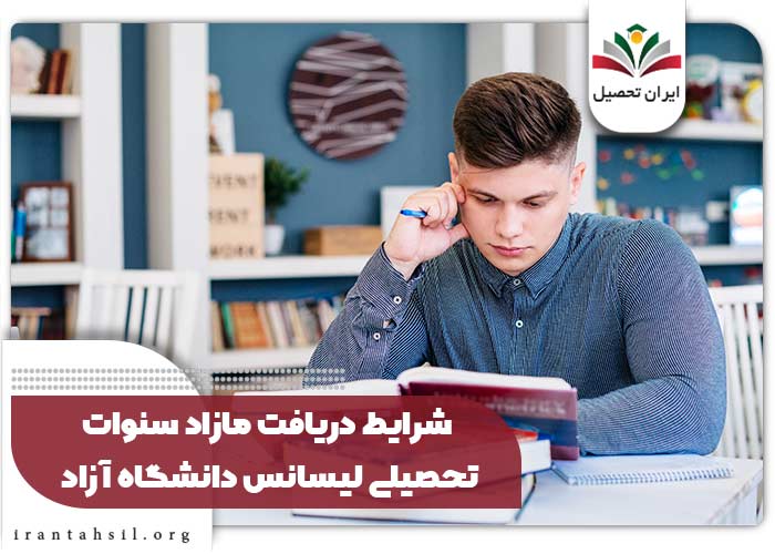 شرایط دریافت مازاد سنوات تحصیلی لیسانس دانشگاه آزاد