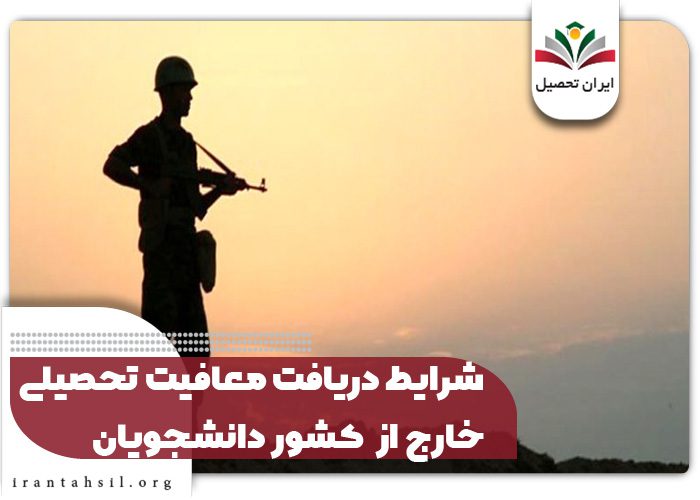 شرایط دریافت معافیت تحصیلی خارج از کشور دانشجویان