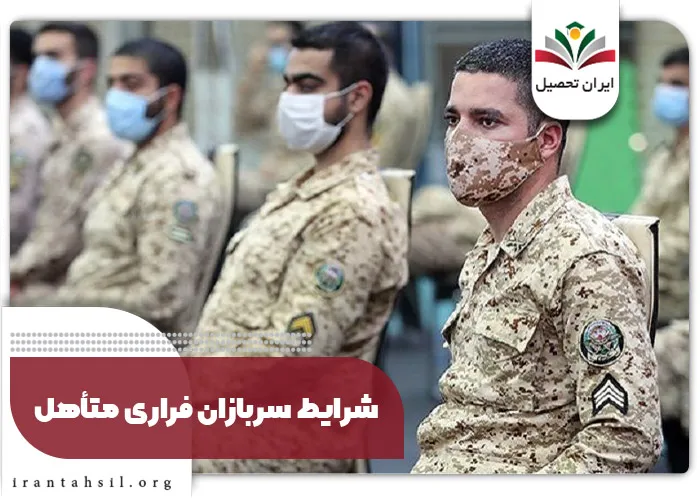 شرایط سربازان فراری متاهل