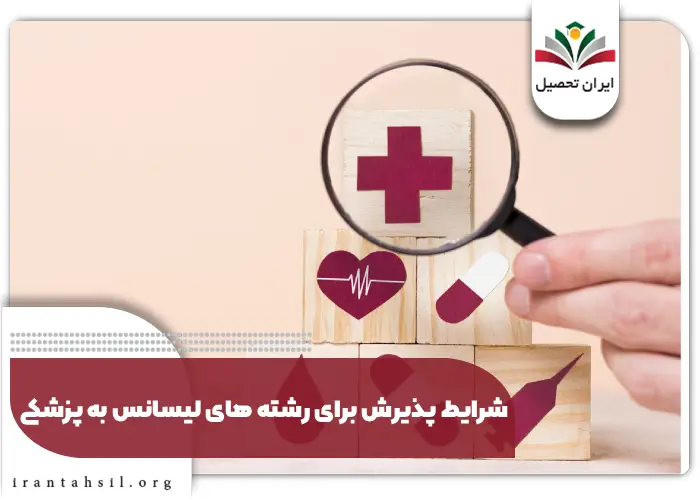 شرایط پذیرش برای رشته های لیسانس به پزشکی