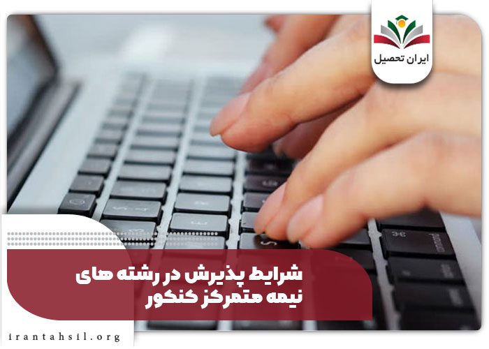 شرایط پذیرش در رشته های نیمه متمرکز کنکور