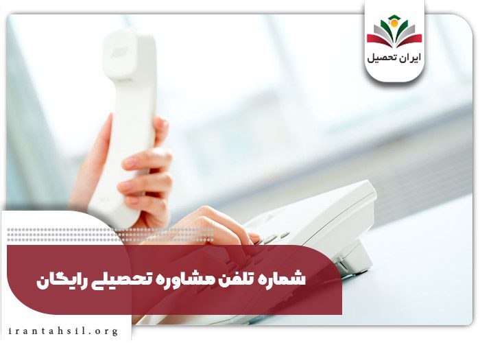 شماره تلفن مشاوره تحصیلی رایگان