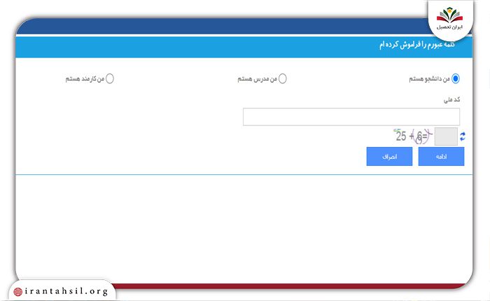 فراموشی رمز در سامانه هم آوا دانشگاه علمی کاربردی