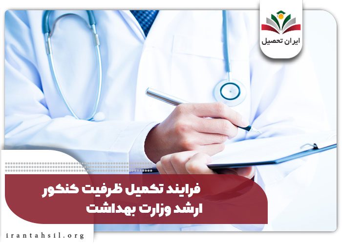 فرایند تکمیل ظرفیت کنکور ارشد وزارت بهداشت