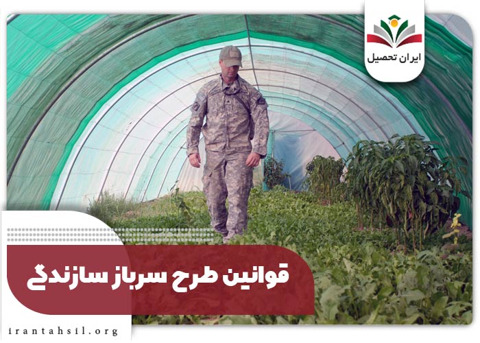قوانین طرح سرباز سازندگی