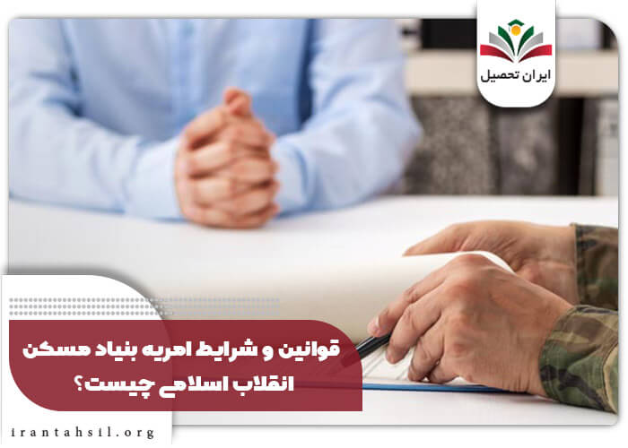 قوانین و شرایط امریه بنیاد مسکن انقلاب اسلامی چیست؟