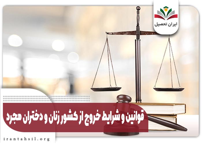 قوانین و شرایط خروج از کشور زنان متاهل و دختران مجرد