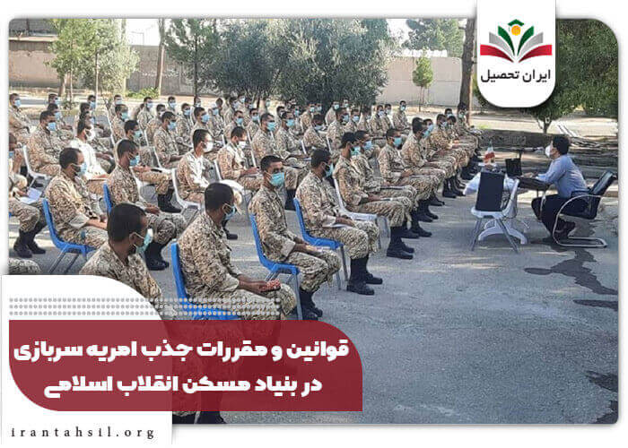 قوانین و مقررات جذب امریه سربازی در بنیاد مسکن انقلاب اسلامی