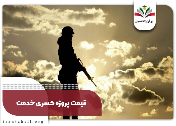 قیمت پروژه کسری خدمت