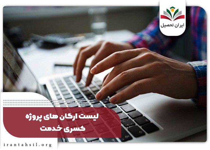 لیست ارگان های پروژه کسری خدمت